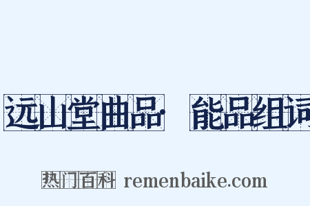 远山堂曲品·能品组词是什么意思的图片